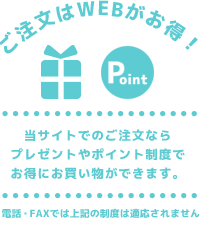 WEBでのご注文はプレゼントやポイント制度によりお得です
