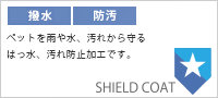 【撥水・防汚】SHIELD COATシールドコート
