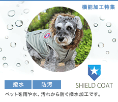 【撥水・防汚】SHIELD COATシールドコート