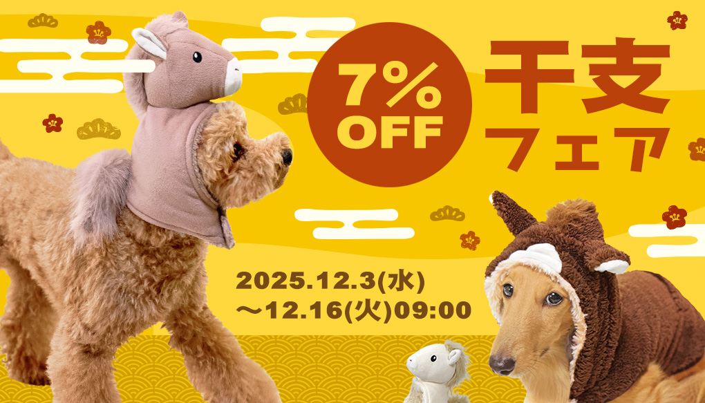 干支フェア
