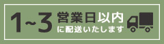 1～3営業日