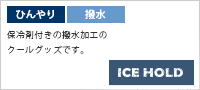 IDOG ICE HOLD　ひんやりクールアイテム