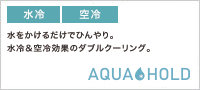 【水冷・空冷・抗菌・UVカット】AQUA HOLDアクアホールド