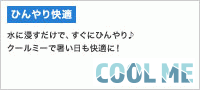 【ひんやり冷感ウェア】Cool me クールミー