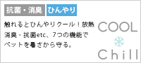 【接触冷感・消臭抗菌・UVカット】COOL Chill