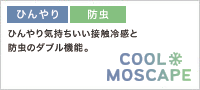 【涼感・防虫】COOL+MOSCAPE クール+モスケイプ