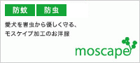 【防蚊・防虫 犬服】moscape モスケイプ