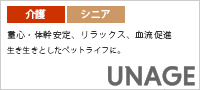 【 シニア 介護 】unage アンエイジ