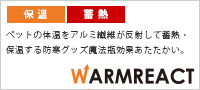 【防寒・保温】WARM REACTウォームリアクト