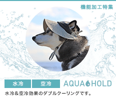 【水冷・空冷・抗菌・UVカット】AQUA HOLDアクアホールド