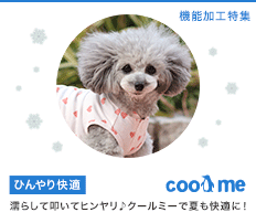 【ひんやり冷感ウェア】Cool me クールミー