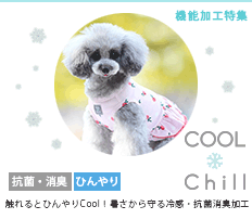 【接触冷感・消臭抗菌・UVカット】COOL Chill