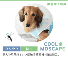 【涼感・防虫】COOL+MOSCAPE クール+モスケイプ