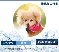 IDOG ICE HOLD　ひんやりクールアイテム