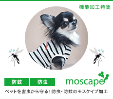 【防蚊・防虫 犬服】moscape モスケイプ