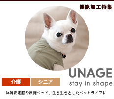 【 シニア 介護 】unage アンエイジ