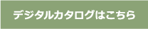 デジタルカタログはこちら