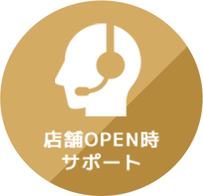 店舗OPEN時サポート