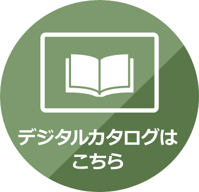 デジタルカタログはこちら