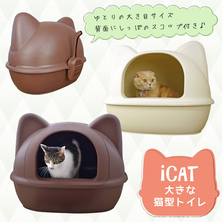 iCat アイキャット オリジナル 大きなネコ型トイレット スコップ付