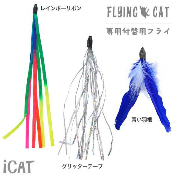 iCat FLYING CAT 釣りざお猫じゃらし 付替用フライ